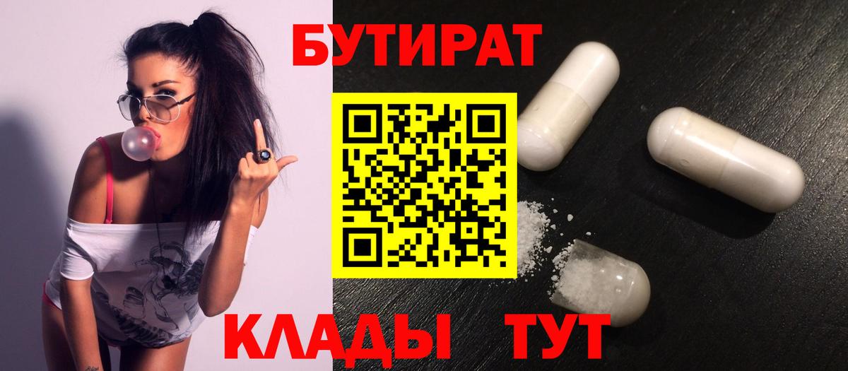 Бутират 1.4BDO  Вход с VPN  Дивногорск 