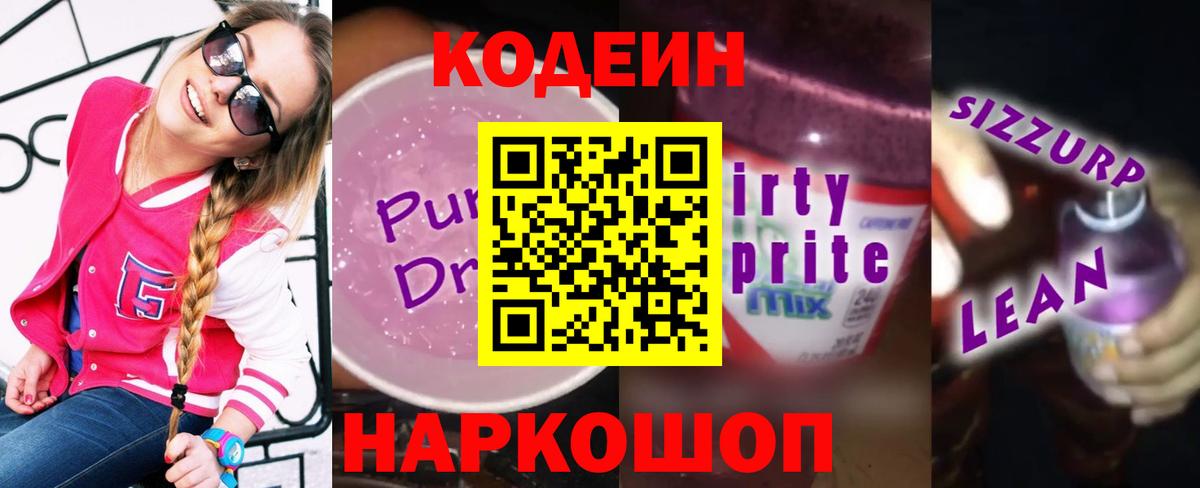 Дивногорск  Codein Purple Drank  Вход с VPN  Кодеин Purple Drank 